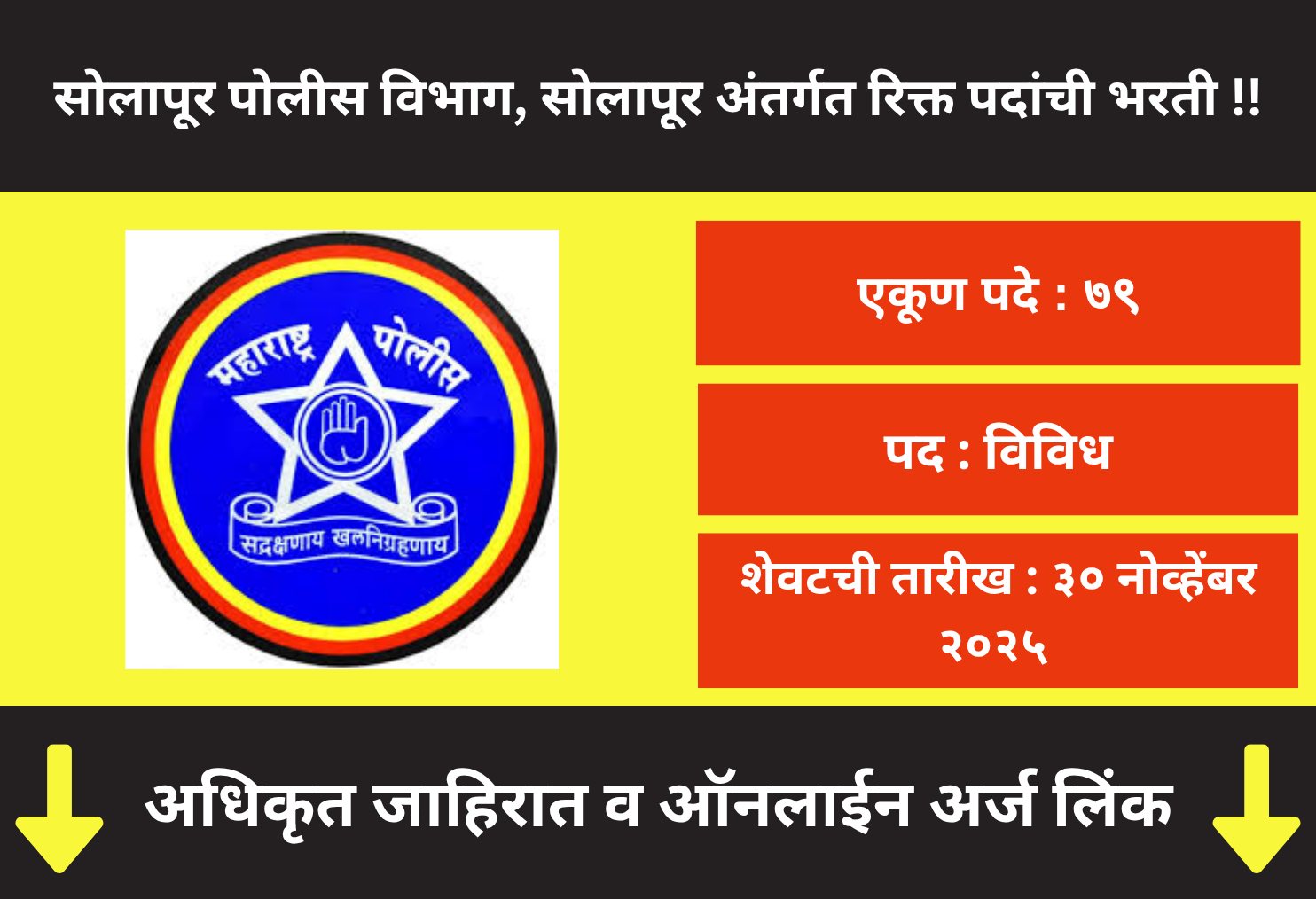 Solapur Police Department Bharti