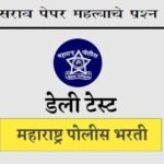 पोलीस भरती लेखी परीक्षा सराव पेपर 24 - Maharashtra Police Bharti Test Paper 24