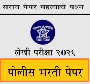 पोलीस भरती लेखी परीक्षा सराव पेपर 24 - Maharashtra Police Bharti Test Paper 24
