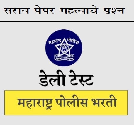पोलीस भरती लेखी परीक्षा सराव पेपर 24 - Maharashtra Police Bharti Test Paper 24