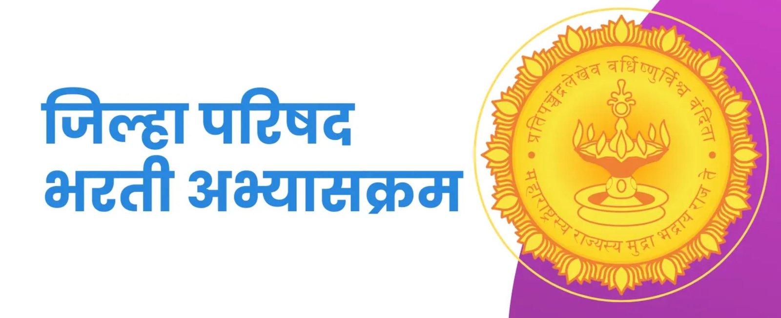 Maharashtra ZP Bharti 2026